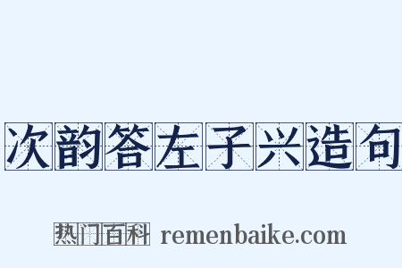 次韵答左子兴造句是什么意思的图片